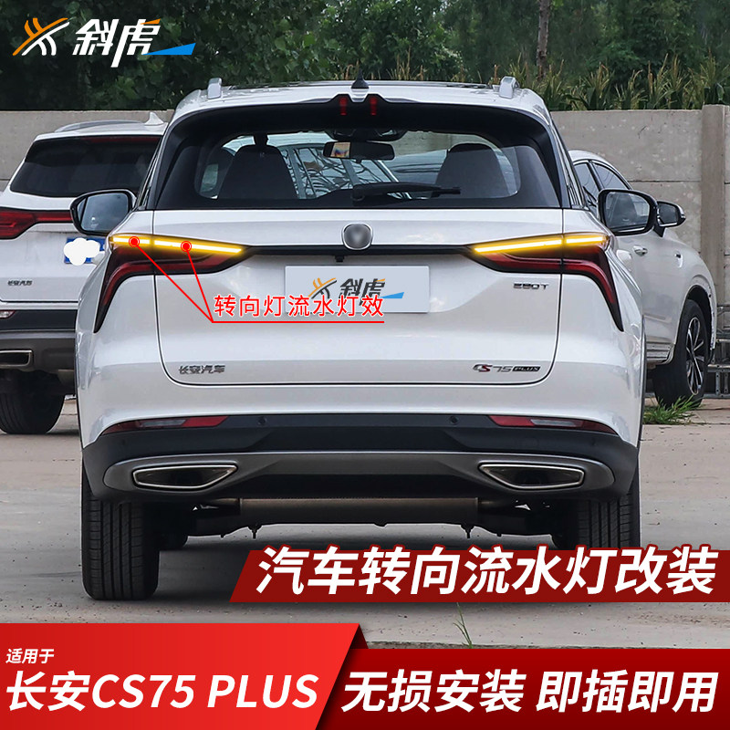 CS75PLUS改装LED流水转向灯