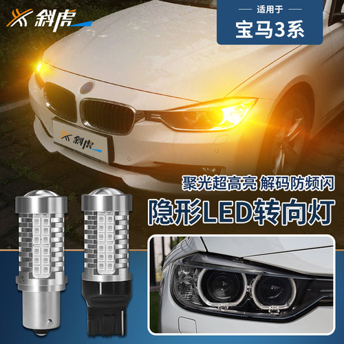 宝马3系改装隐形超高亮LED转向灯