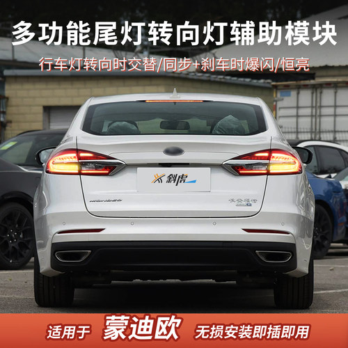 福特蒙迪欧改装转向辅助尾灯