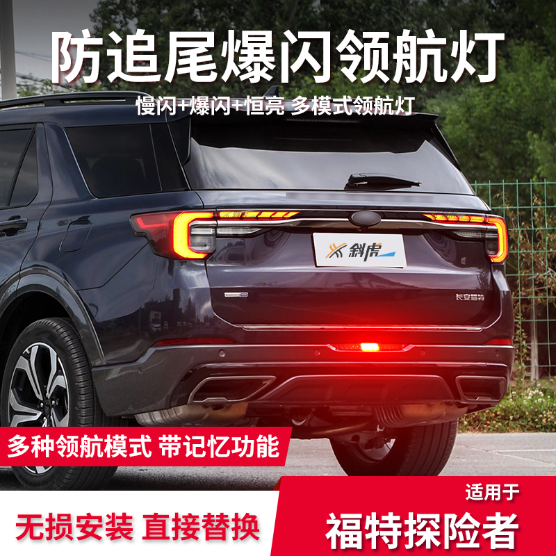 探险者改装爆闪领航灯后杠灯