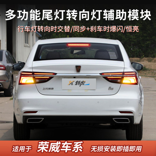 荣威车系改装转向辅助尾灯
