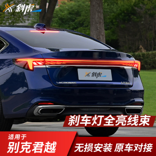 适用别克君越改装 刹车灯尾灯全亮线束贯穿后示宽行车灯齐亮模块