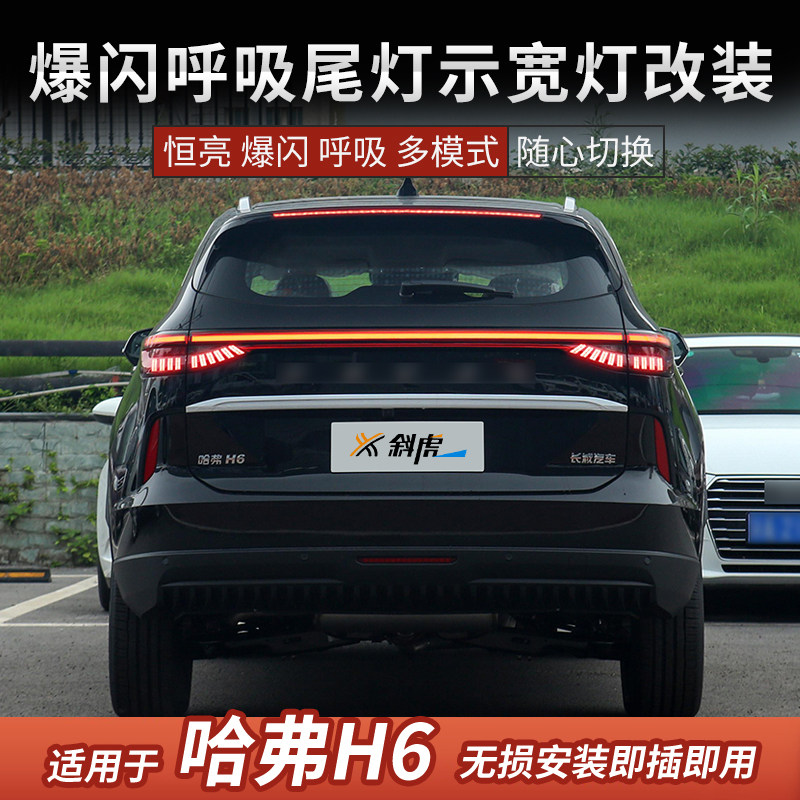 适用三代H6改装刹车爆闪控制模块行车呼吸领航后尾灯无损线束