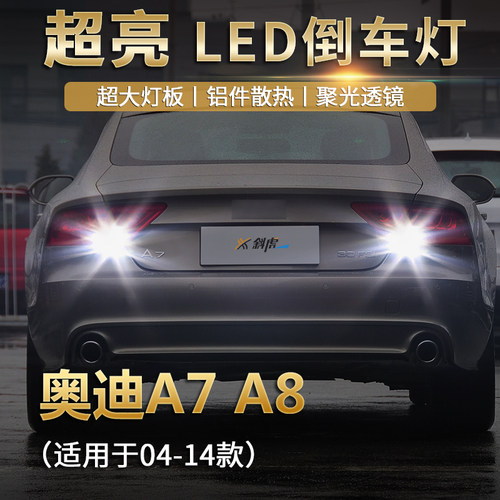 A7A8改装解码高亮倒车灯