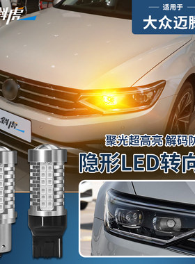 迈腾B8L改装防频闪LED转向灯