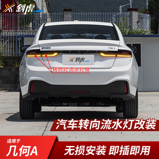 流水转向灯模块适用几何A改装流水转向灯转弯灯辅助动态双闪灯