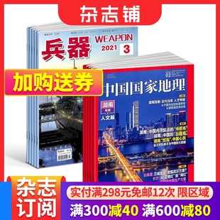 中国国家地理杂志 1年共24期 军事科技图书期刊 兵器 2024年七月起订 国防军事类科普期刊 杂志铺 军事视觉冲击军事技术