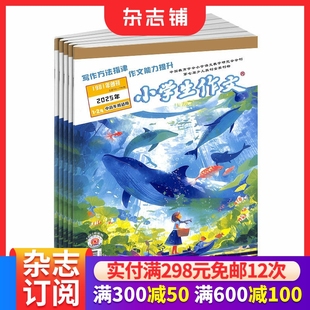 杂志铺 6年级语文学习辅导 小学生作文高年级版 小小学3 1年共12期 2026年1月起订 杂志订阅 全年预订