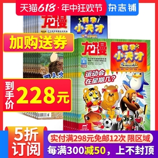 2024年7月起订 原小马斯杂志 科学小天才 小天才 1年共24期杂志铺5 数学小天才 10岁小学低年级注音漫画科学与数学