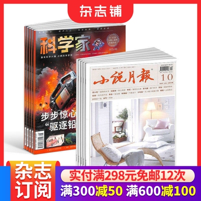 【预售26年】小说月报杂志组合任选 1年订阅好奇号/万物/科学家/好奇少年/商界少年/知识星球/问天少年杂志铺