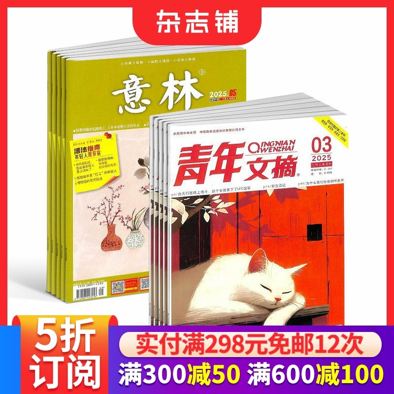 意林+青年文摘  组合杂志全年订阅 2026年一月起订 杂志铺 青年文学文摘读物 心灵励志期刊杂志 青少年课外阅读启迪书籍,书籍/杂志/报纸,期刊杂志,淘宝优惠券,粉丝福利购,淘宝优惠卷