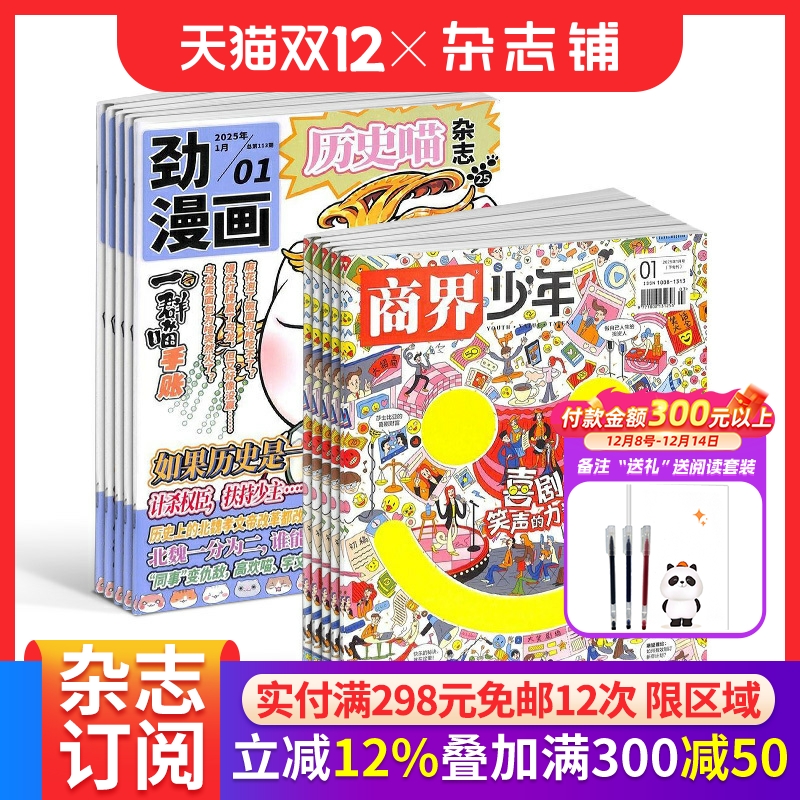 历史喵+商界少年杂志组合