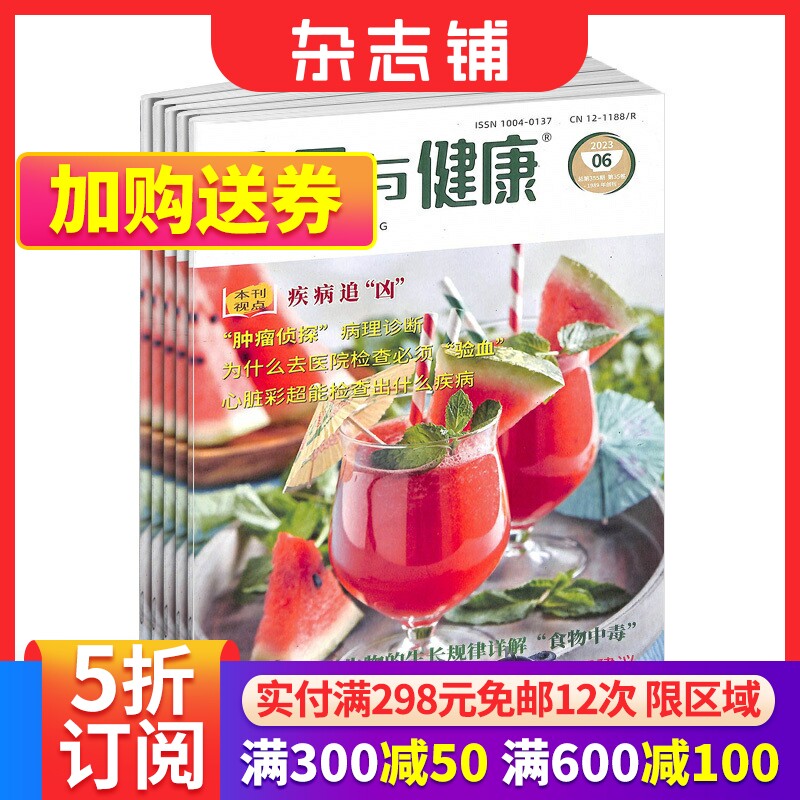 食品与健康杂志订阅 2024年1月起订 1年共12期  饮食健康 保健养生 养生饮食 生活百科 科学饮食 厨房美食期刊杂志 杂志铺怎么看?