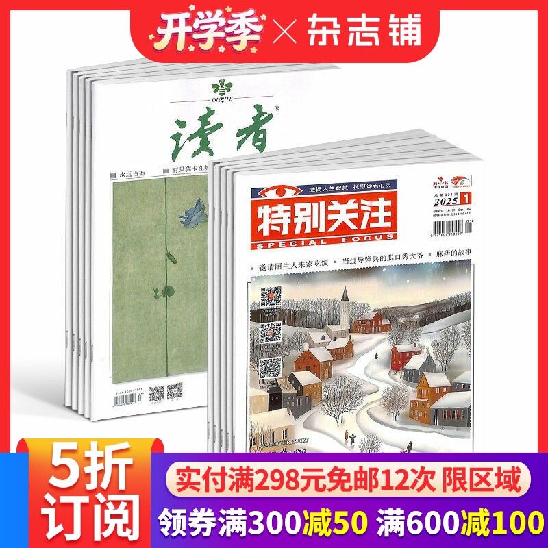 读者+特别关注杂志组合  2026年一月起订 全年订阅 综合新闻文学文摘期刊杂志书籍 杂志铺