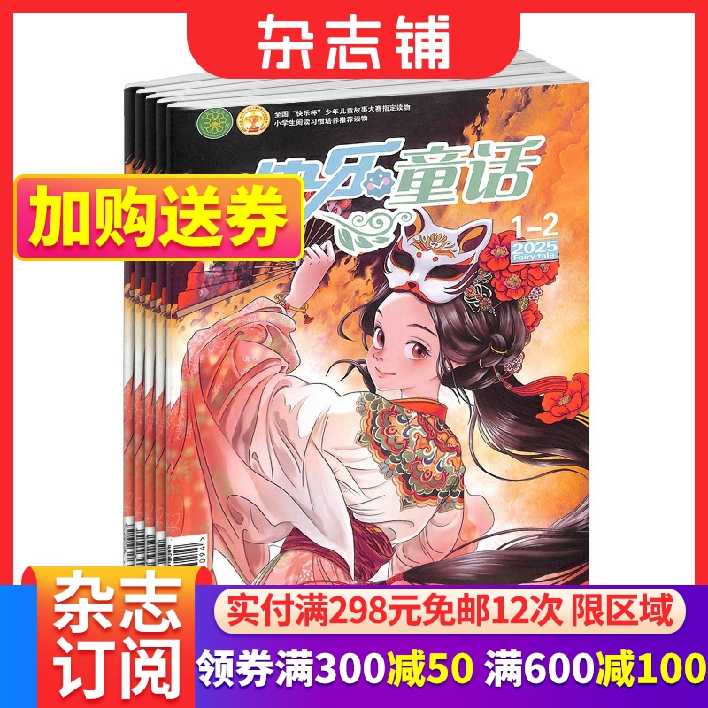 快乐童话杂志 2025年9月起订 1年共12期 杂志铺 少儿兴趣阅读书籍期刊杂志订阅