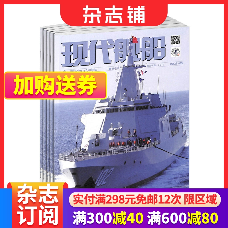 现代舰船杂志订阅 2024年7月起订 1年共12期 舰船科技信息类和科学普及类刊物 海军战略 科技军事期刊杂志 杂志铺 书籍/杂志/报纸 期刊杂志 原图主图