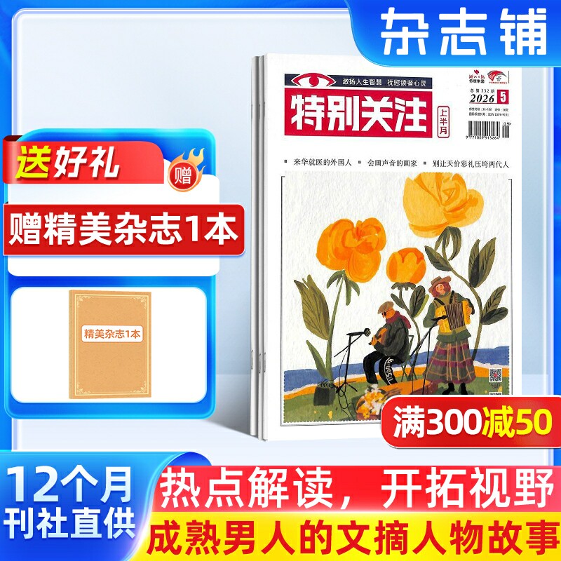【送好礼】特别关注杂志订阅杂志铺 2026年1月起订阅 共12期 正版 时政新闻期刊杂志 历史小故事 家事国事时事政治热点要闻故事