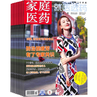 家庭医药 就医选药杂志订阅 2026年3月起订阅 1年共12期 就医选药 健康生活期刊书籍 家庭健康期刊杂志 全年杂志铺