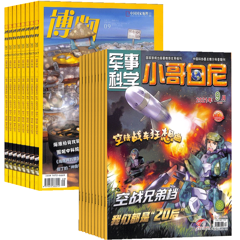 博物+军事科学（小哥白尼）杂志