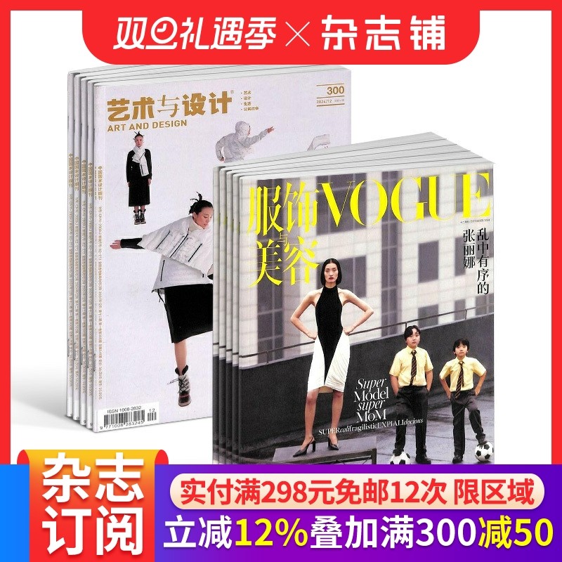 包邮艺术与设计+VOGUE服饰与美容 组合杂志 2026年1月起订 1年共24期 杂志铺订阅 广告设计 时尚潮流 设计艺术期刊杂志 全年订阅