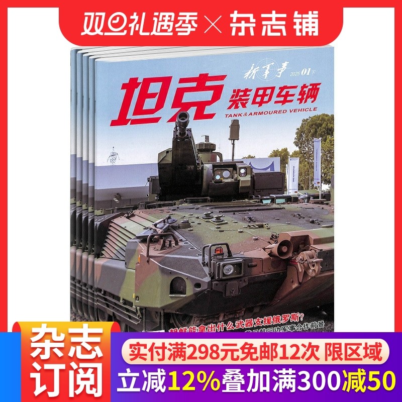 坦克装甲车辆下新军事杂志