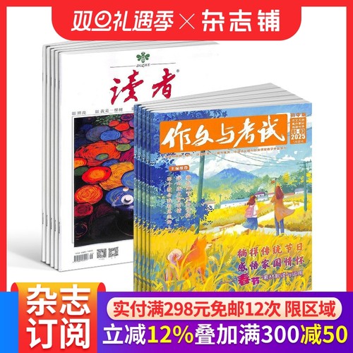 读者+作文与考试初中版杂志组合 2026年一月起订 1年共60期 青春励志心灵鸡汤青年文学文摘写作辅导素材 杂志铺