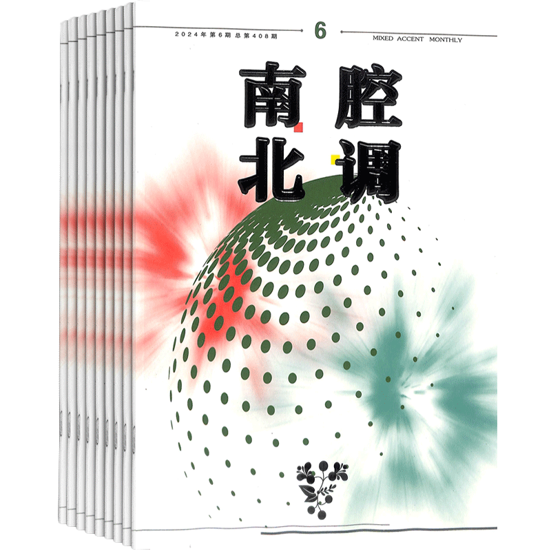 南腔北调杂志全年订阅