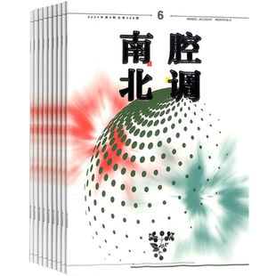 南腔北调杂志 2026年3月起订 1年共12期 杂志铺 文学文摘经典评论杂志订阅 文学爱好者文艺作品赏析评论杂志期刊订阅