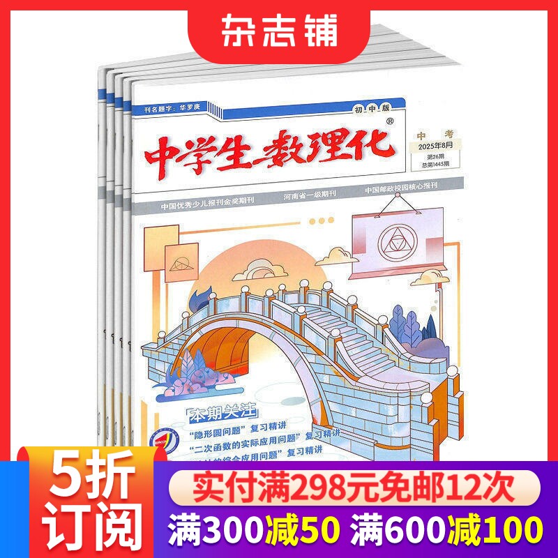中学生数理化九年级 原中学生数理化中考版杂志 2026年7月起订 共12期 中学教辅考试  初中辅导 学习辅导类期刊书籍 杂志铺