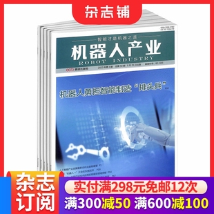 工业信息化智能化科技机器人 机器人产业杂志 杂志铺全年订阅 1年6期 电子信息产业机器人产业专业期刊 2026年1月起订