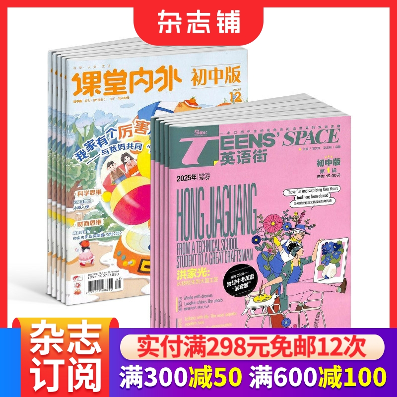 英语街初中版（1年共12期）+课堂内外初中版（1年共12期）杂志订阅 2026年1月起订 杂志铺组合杂志 初中学生英语语文作文