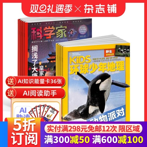 科学家少年+环球少年地理杂志