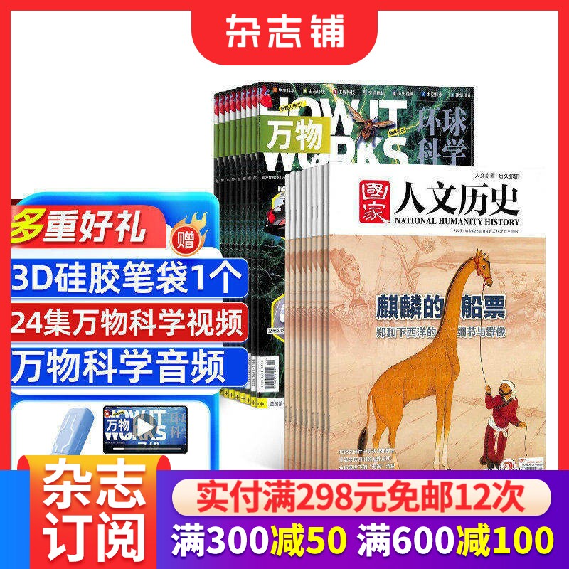 国家人文历史+万物杂志组合 2026年1月起订阅 1年共36期 中小学生科普百科8-15岁青少年课外阅读 文学历史 杂志铺