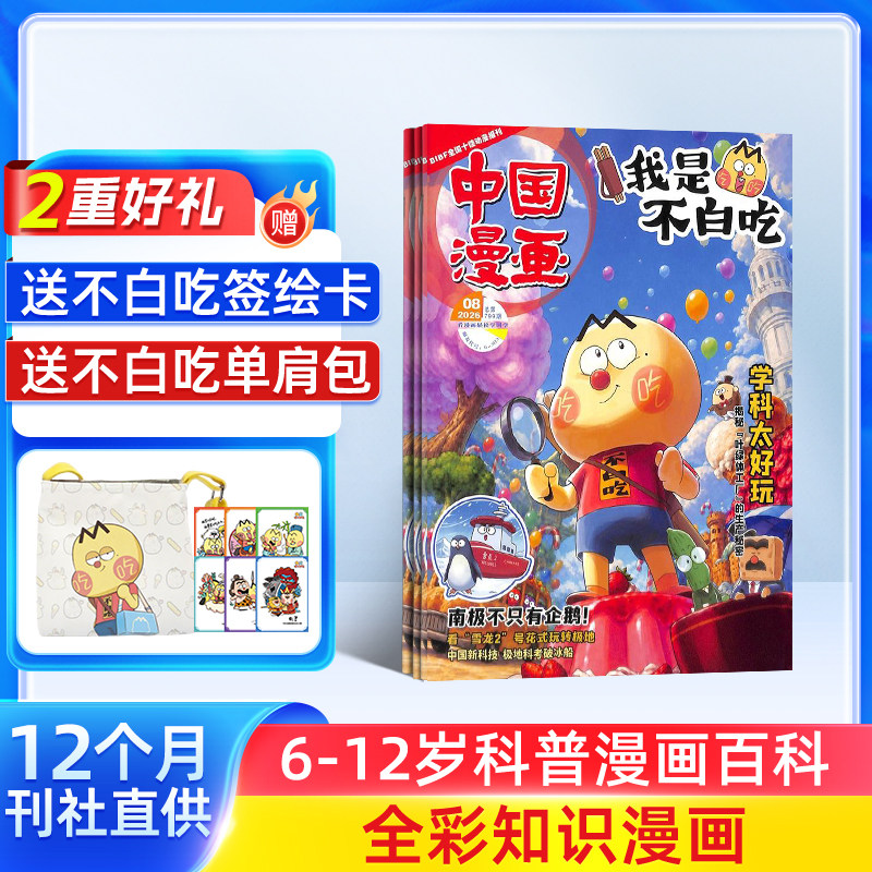 1-5月新【送好礼】中国漫画我是不白吃杂志2026/25半年/全年/季度/单期订阅杂志铺6-12岁儿童阅读科技美食文化历史全彩