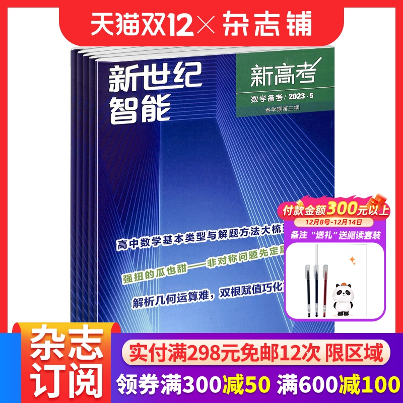 新高考数学进阶高三杂志订阅