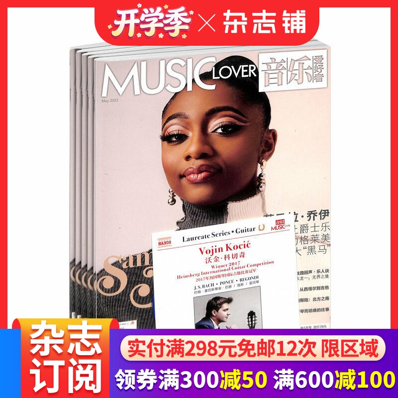 【带光盘】音乐爱好者杂志 2026年4月起订 1年共12期 杂志铺 古典音乐舞台音乐专业者爱好者国内外乐坛新资讯期刊杂志订阅