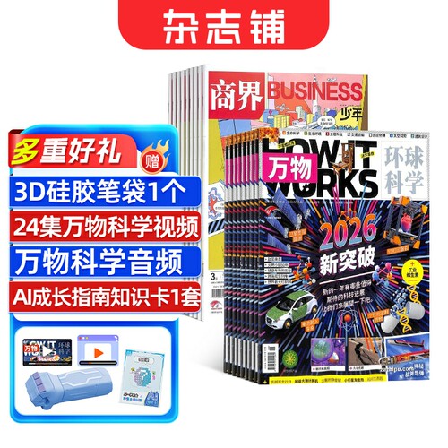 商界少年+万物杂志组合
