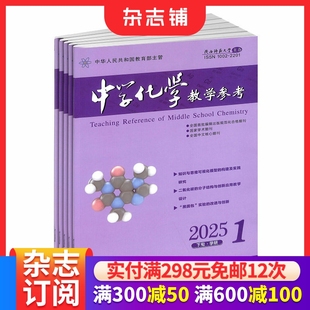 1年共12期 中学化学教学参考下旬刊学研版 2026年1月起订 杂志 杂志铺全年订阅 原中学化学教学参考下半月综合版