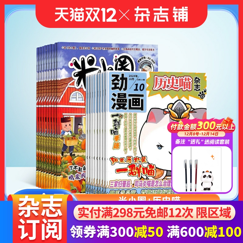 米小圈+历史喵杂志组合