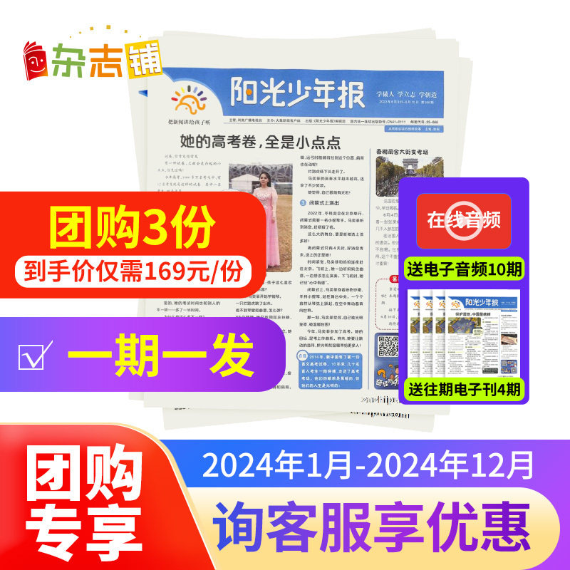 【送好礼】【3人团购期期发】阳光少年报报纸 2023/2024年订期自选 共约42/43期 小学生1-6年级课外阅读青少年儿童新闻时事杂志铺属于什么档次？