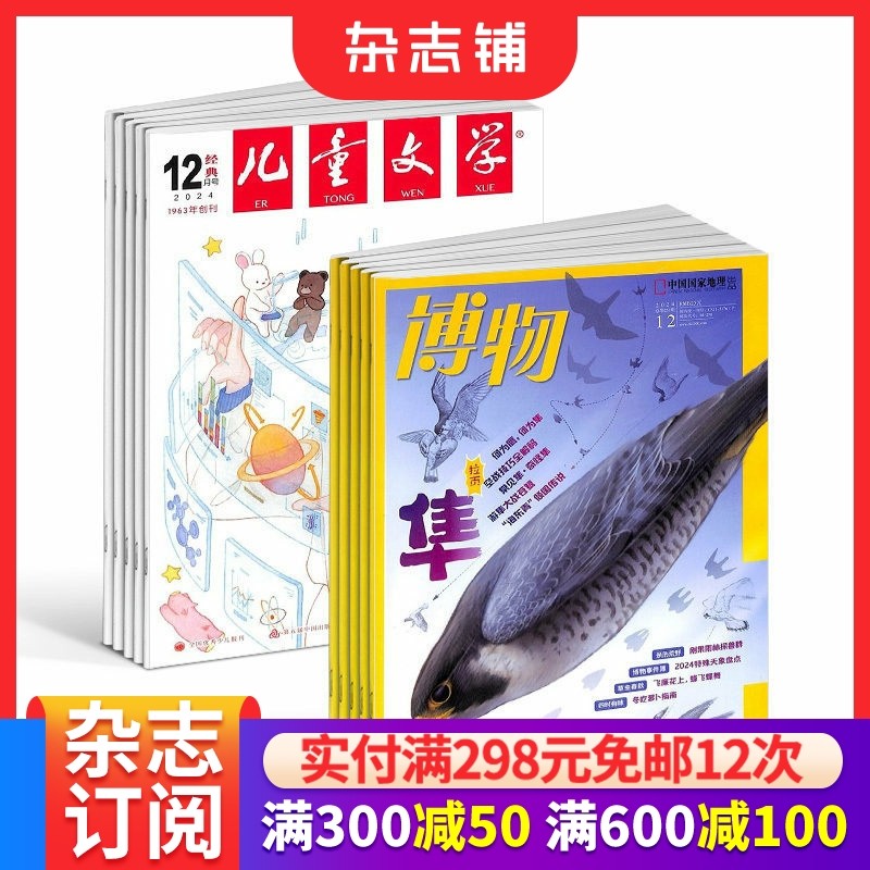 博物+儿童文学少年版组合 2026年1月起订1年共24期少儿自然科普少儿文学少儿阅读书籍杂志铺