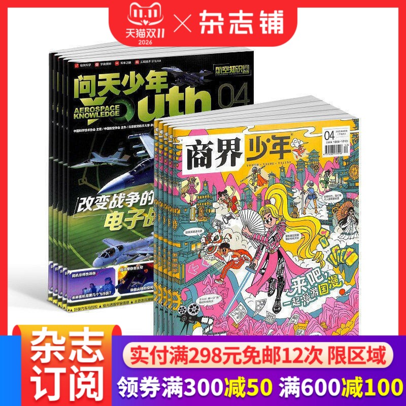 【6个月订阅】问天少年+商界少年杂志 2026年7-12月半年订阅 商杂志铺 航空航天宇宙奥秘军事科普 少年财商启蒙期刊杂志
