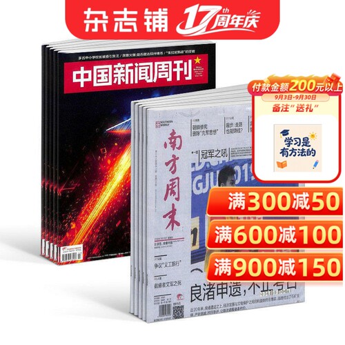 中国新闻周刊+南方周末组合杂志