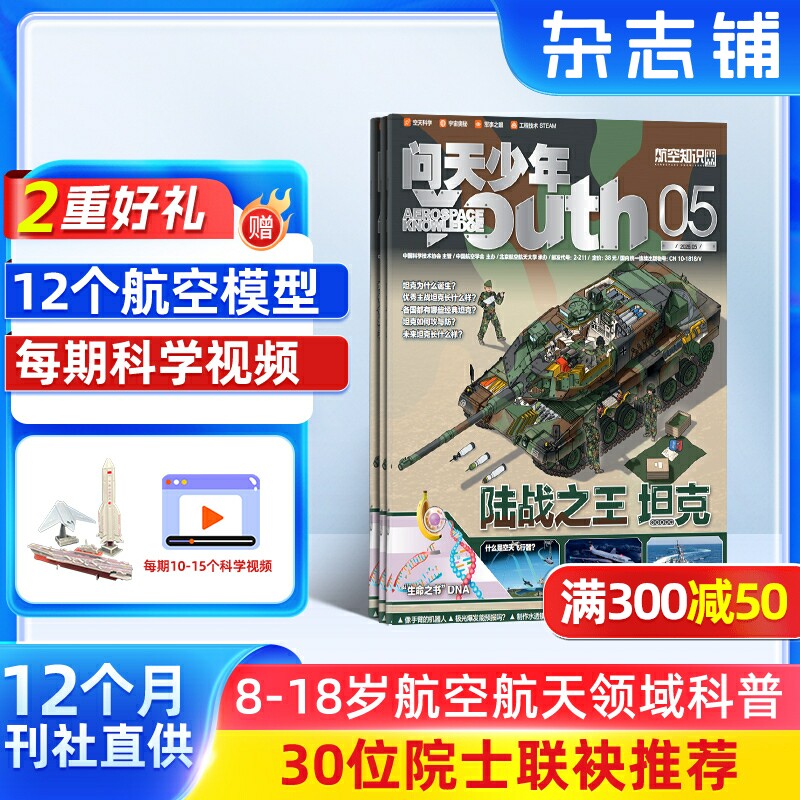 【送好礼】问天少年杂志订阅 2026年1月起订 共12期打造航空航天领域少年刊宇宙奥秘军事科普图书科技非万物好奇号