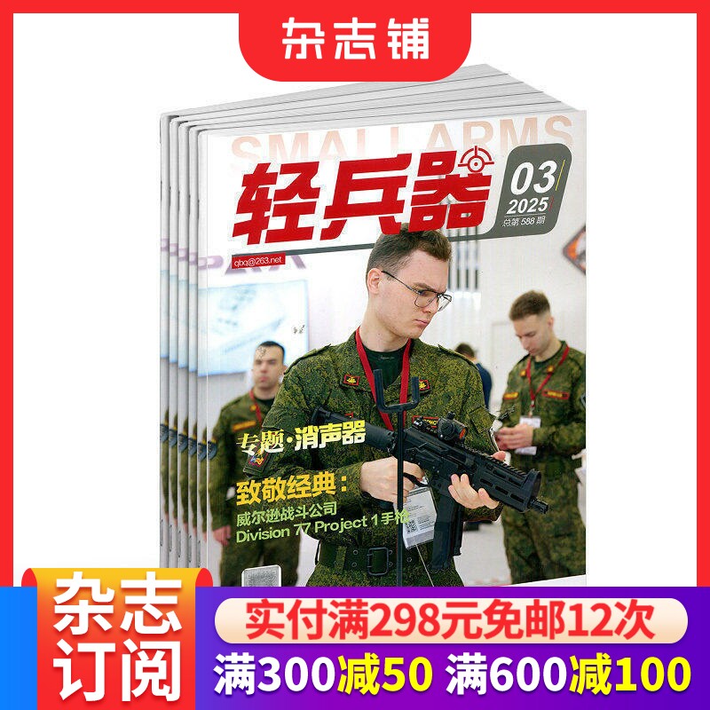轻兵器杂志订阅 2026年7月起订 1年共12期 武器分析 科技知识期刊 张扬尚武精神 轻武器期刊 科技军事期刊杂志 杂志铺