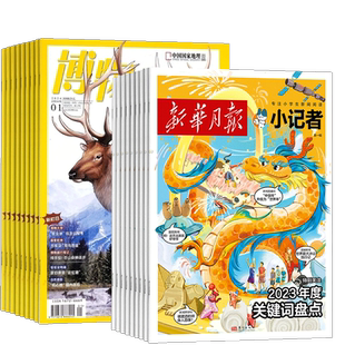 博物+新华月报小记者组合订阅 2026年1月起订 1年共24期 6-12岁中小学生自然科普百科 新闻时事热点作文素材书籍 杂志铺
