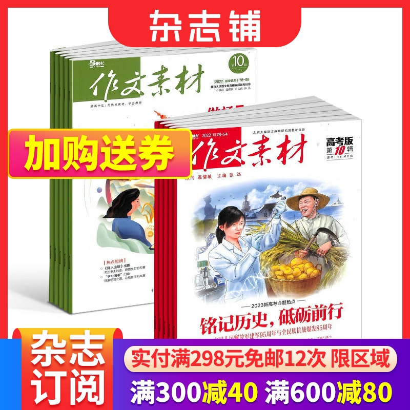 作文素材高中版+作文素材高考版杂志组合 2024年6月起订组合共36期 