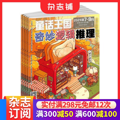 奇妙逻辑推理杂志7~12岁小学生