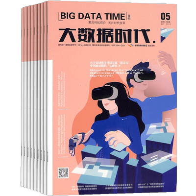 大数据时代杂志聚焦行业热点展示
