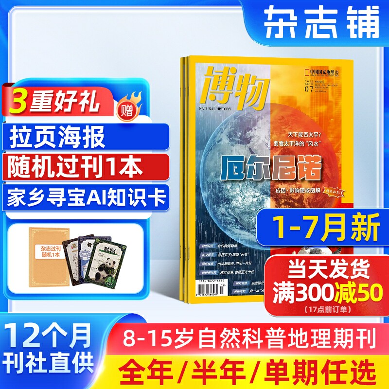 7-12月新【送好礼】博物杂志 2026/25/24半年/全年/季度/单期订阅杂志铺旗舰店远古动物园8-14岁中小学生自然科普百科期刊订阅
